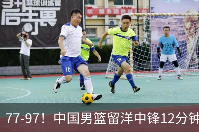 77-97！中国男篮留洋中锋12分钟0分，亚运顶替杨瀚森，率队惨败日本